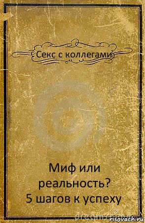 Секс с коллегами Миф или реальность?
5 шагов к успеху, Комикс обложка книги