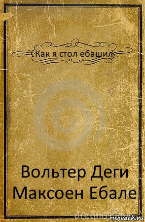 Как я стол ебашил Вольтер Деги Максоен Ебале, Комикс обложка книги