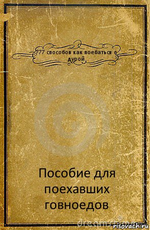 777 способов как поебаться с дурой Пособие для поехавших говноедов, Комикс обложка книги