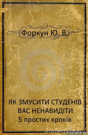 Форкун Ю. В. ЯК ЗМУСИТИ СТУДЕНІВ ВАС НЕНАВИДІТИ
5 простих кроків, Комикс обложка книги