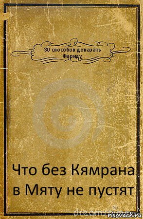 30 способов доказать Фариду Что без Кямрана в Мяту не пустят, Комикс обложка книги