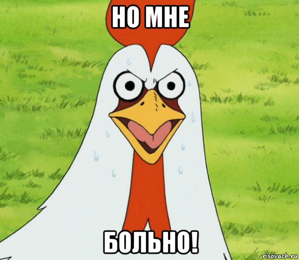 но мне больно!