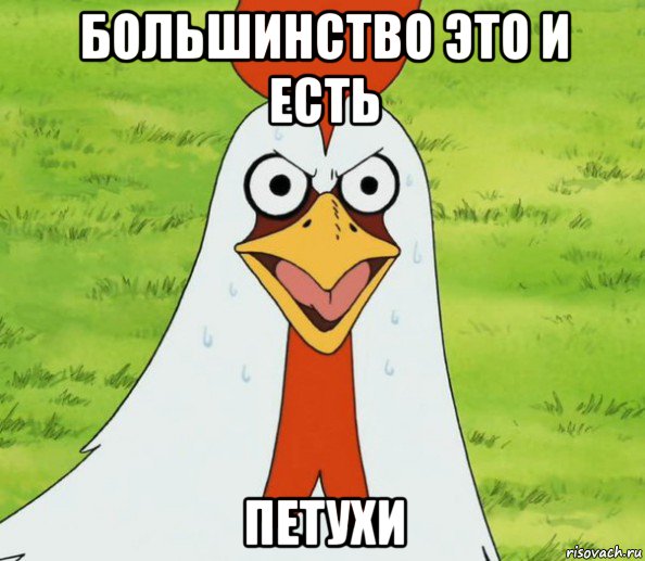 большинство это и есть петухи