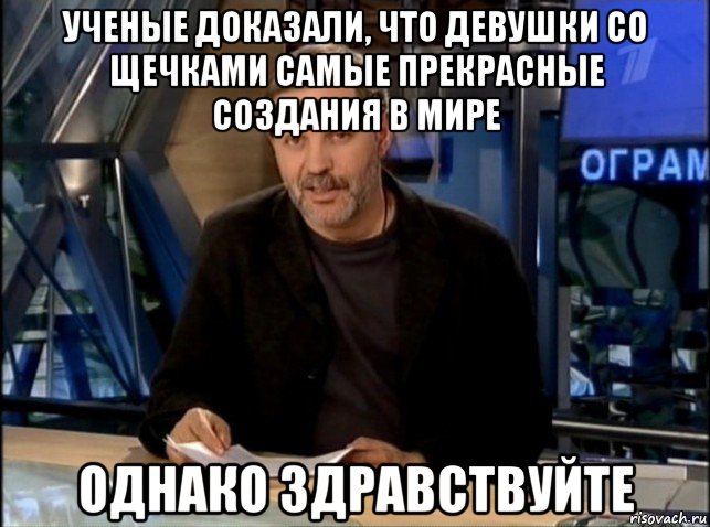 ученые доказали, что девушки со щечками самые прекрасные создания в мире однако здравствуйте, Мем Однако Здравствуйте