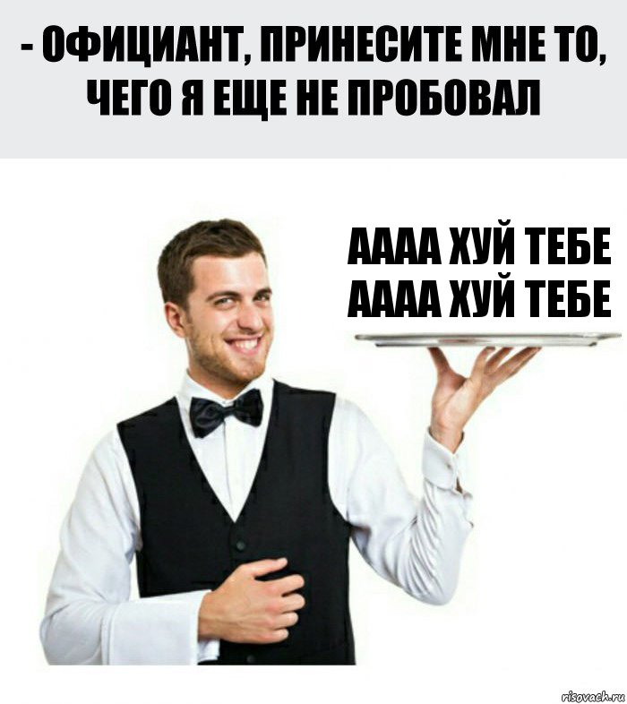 АААА ХУЙ ТЕБЕ АААА ХУЙ ТЕБЕ, Комикс Официант