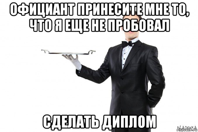 официант принесите мне то, что я еще не пробовал сделать диплом, Мем официант