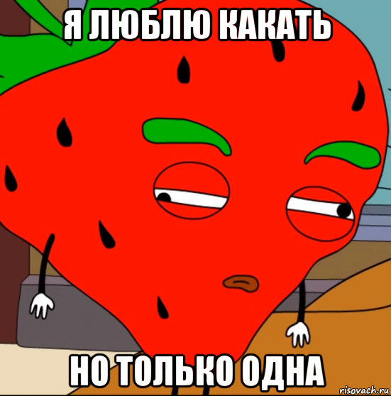 я люблю какать но только одна