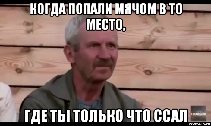 когда попали мячом в то место, где ты только что ссал, Мем  Охуевающий дед