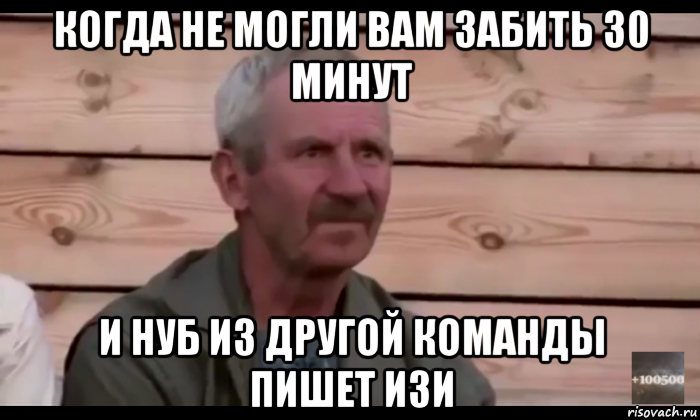 когда не могли вам забить 30 минут и нуб из другой команды пишет изи, Мем  Охуевающий дед