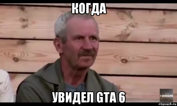 когда увидел gta 6, Мем  Охуевающий дед