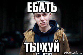 ебать ты хуй