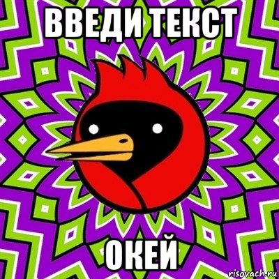 введи текст окей, Мем Омская птица