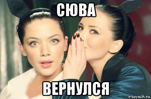 сюва вернулся, Мем  Он