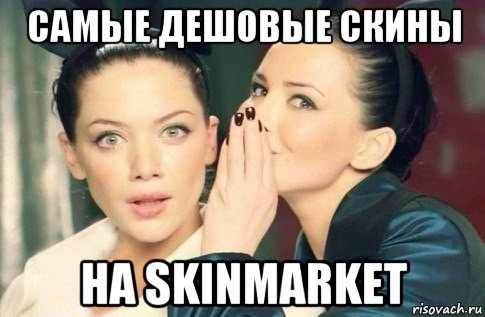 самые дешовые скины на skinmarket, Мем  Он