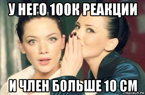 у него 100к реакции и член больше 10 см, Мем  Он