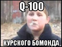 q-100 курского бомонда, Мем Опасный поцык