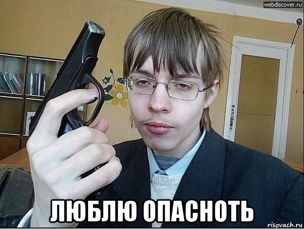  люблю опасноть