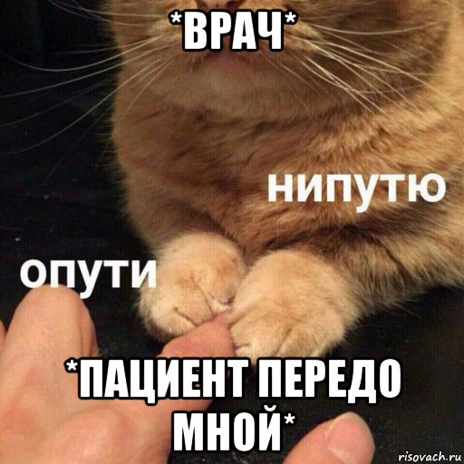 *врач* *пациент передо мной*