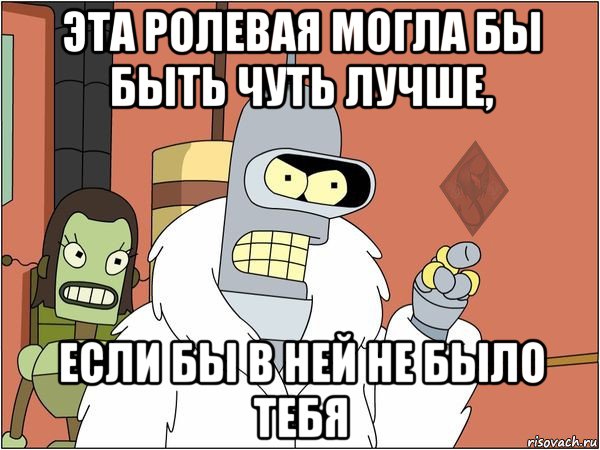 эта ролевая могла бы быть чуть лучше, если бы в ней не было тебя