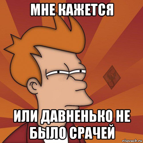 мне кажется или давненько не было срачей