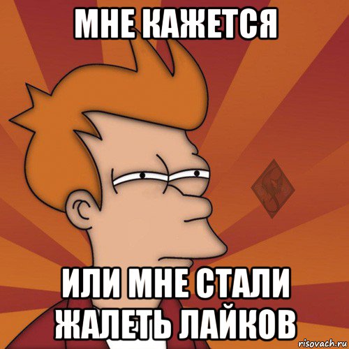 мне кажется или мне стали жалеть лайков