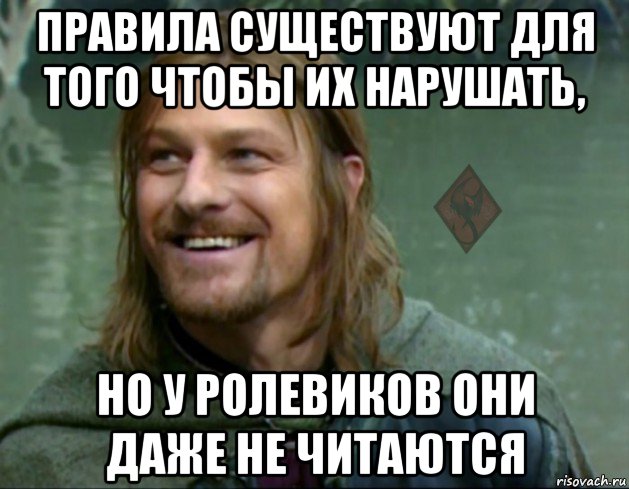 правила существуют для того чтобы их нарушать, но у ролевиков они даже не читаются, Мем ОР Тролль Боромир