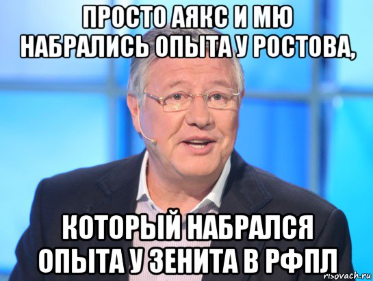 просто аякс и мю набрались опыта у ростова, который набрался опыта у зенита в рфпл, Мем Орлов