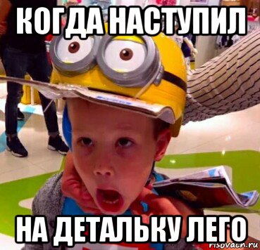 когда наступил на детальку лего