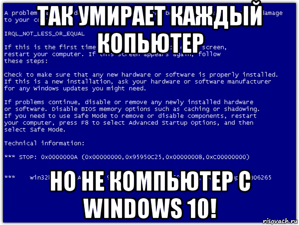 так умирает каждый копьютер но не компьютер с windows 10!