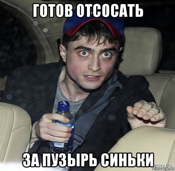 готов отсосать за пузырь синьки, Мем осознание