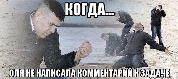 когда... оля не написала комментарий к задаче
