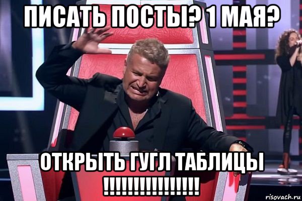 писать посты? 1 мая? открыть гугл таблицы !!!!!!!!!!!!!!!!, Мем   Отчаянный Агутин