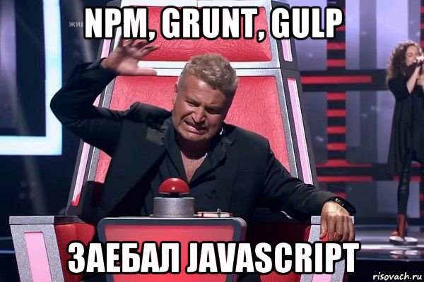 npm, grunt, gulp заебал javascript, Мем   Отчаянный Агутин