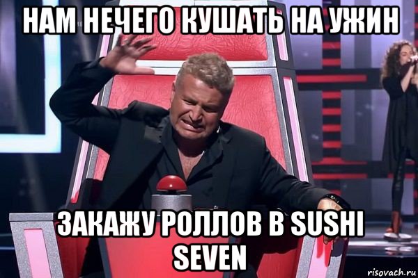 нам нечего кушать на ужин закажу роллов в sushi seven, Мем   Отчаянный Агутин