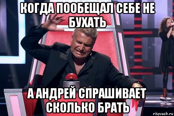 когда пообещал себе не бухать а андрей спрашивает сколько брать, Мем   Отчаянный Агутин