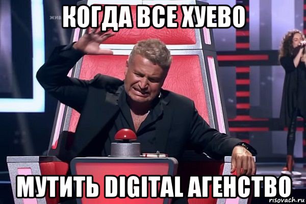 когда все хуево мутить digital агенство, Мем   Отчаянный Агутин