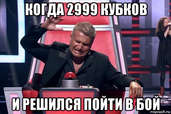 когда 2999 кубков и решился пойти в бой, Мем   Отчаянный Агутин