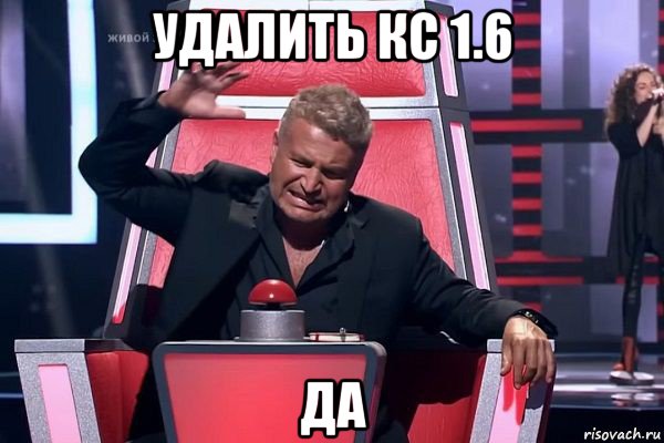 удалить кс 1.6 да, Мем   Отчаянный Агутин