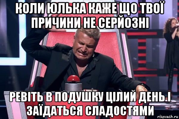 коли юлька каже що твої причини не серйозні ревіть в подушку цілий день і заїдаться сладостями, Мем   Отчаянный Агутин