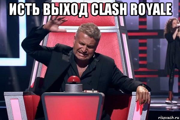 исть выход clash royale , Мем   Отчаянный Агутин