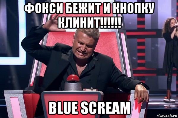 фокси бежит и кнопку клинит!!!!!! blue scream, Мем   Отчаянный Агутин