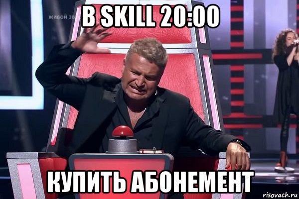 в skill 20:00 купить абонемент, Мем   Отчаянный Агутин