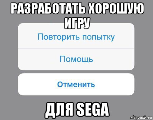 разработать хорошую игру для sega, Мем Отменить Помощь Повторить попытку