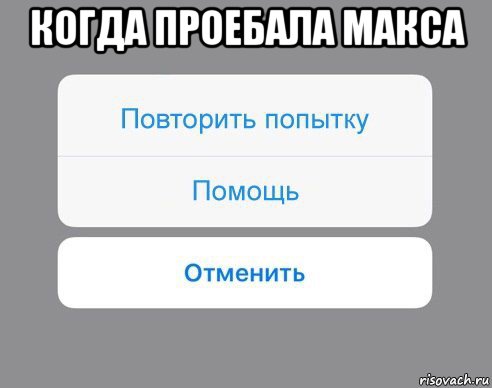 когда проебала макса , Мем Отменить Помощь Повторить попытку