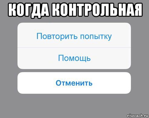 когда контрольная , Мем Отменить Помощь Повторить попытку