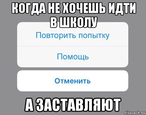 когда не хочешь идти в школу а заставляют, Мем Отменить Помощь Повторить попытку