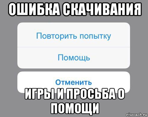 ошибка скачивания игры и просьба о помощи, Мем Отменить Помощь Повторить попытку