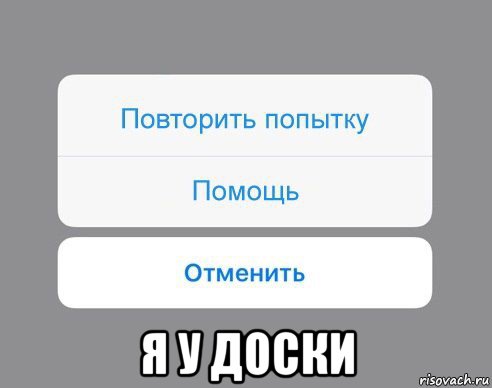  я у доски, Мем Отменить Помощь Повторить попытку