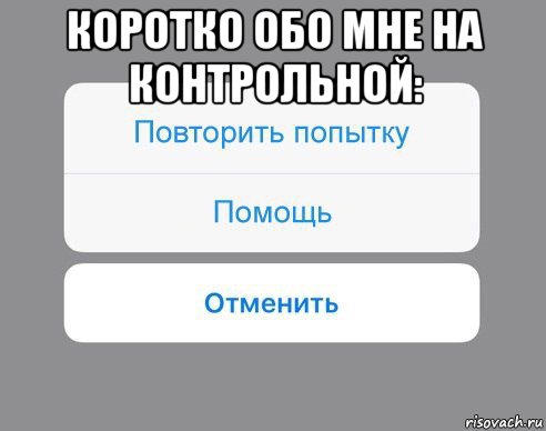 коротко обо мне на контрольной: , Мем Отменить Помощь Повторить попытку