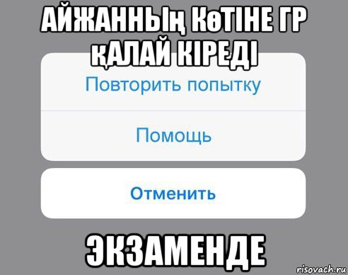 айжанның көтіне гр қалай кіреді экзаменде, Мем Отменить Помощь Повторить попытку